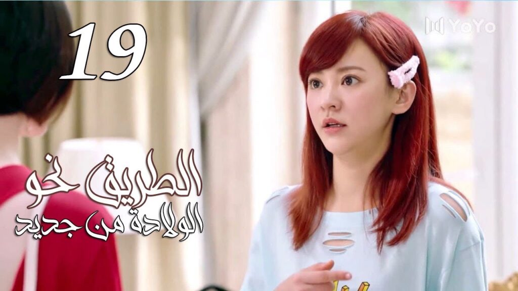 الحلقة 19 من المسلسل الرومانسي ( الطريق نحو الولادة من جديد | Road To Rebirth ) ❤️ الحلقة 19 من المسلسل الرومانسي ( الطريق نحو الولادة من جديد | Road To Rebirth ) ❤️