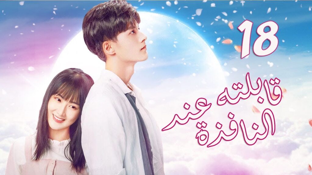 الحلقة 18من  المسلسل الرومانسي الجديد (قابلته عند النافذة | Meet By Window ) ❤️