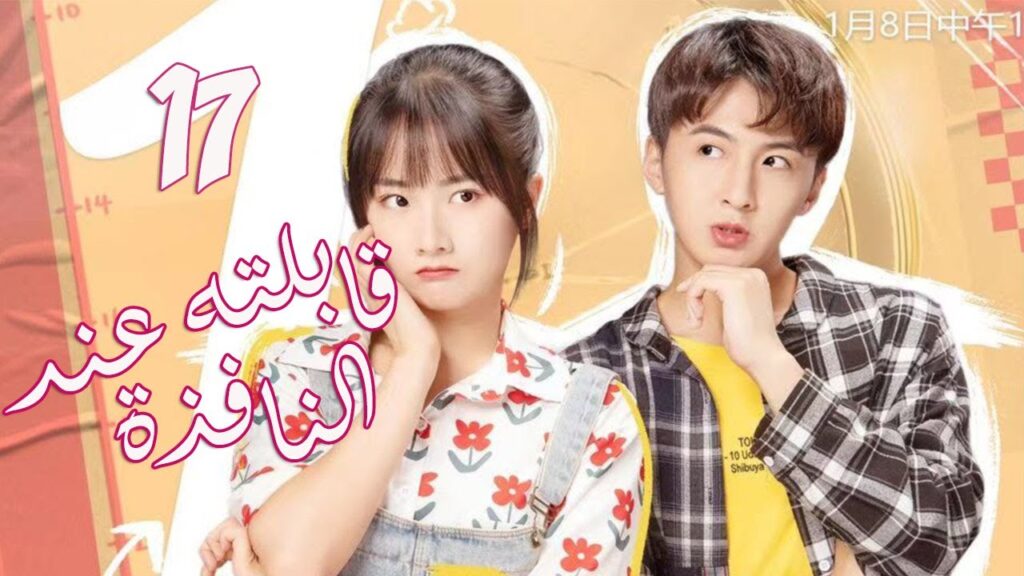 الحلقة 17من  المسلسل الرومانسي الجديد (قابلته عند النافذة | Meet By Window ) ❤️