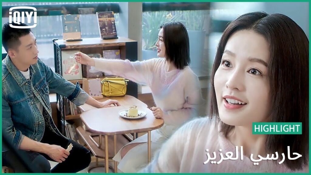 🏇اول قضمة من كعكة الدوريان | حارسي العزيز الحلقة 21 | iQiyi Arabic 🏇اول قضمة من كعكة الدوريان | حارسي العزيز الحلقة 21 | iQiyi Arabic