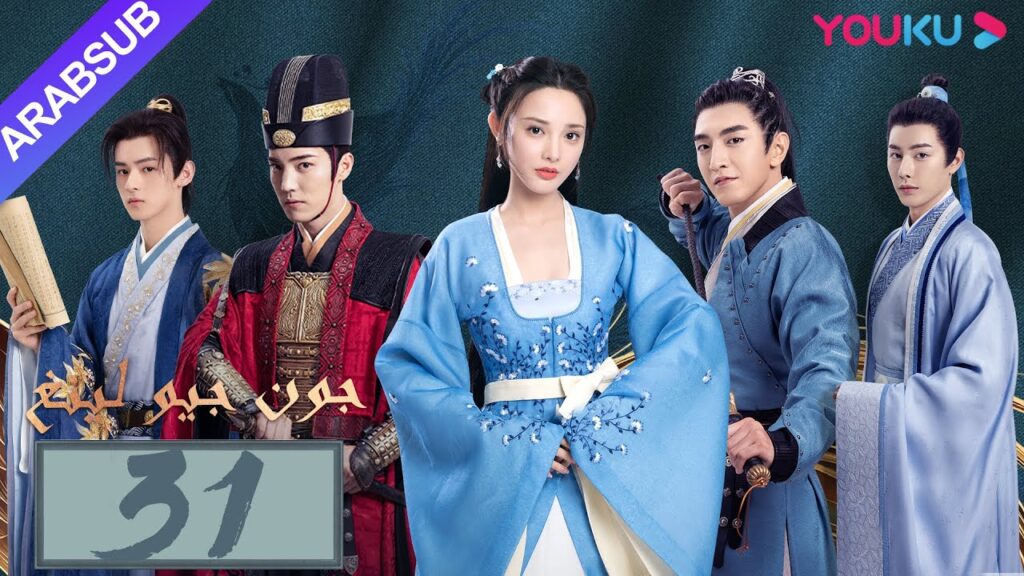 "جون جيو لينغ"｜الحلقة 31｜مسلسل تاريخي｜بينغ شياو ران، جين هان، دو يا في، وانغ يو شو｜YOUKU
