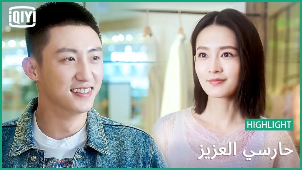 🏇شوف فساتينى | حارسي العزيز الحلقة 21 | iQiyi Arabic