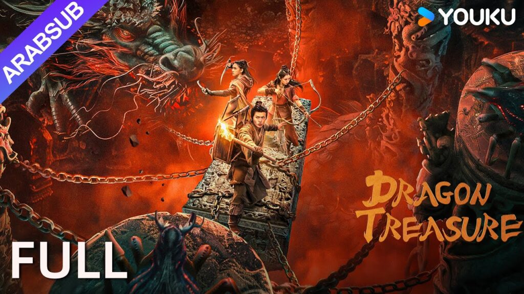 [مقبرة التنين]｜DRAGON TREASURE｜جولة مغامرة في قصر عروق التنين الغامضة تحت الأرض! | خيال / زي｜YOUKU