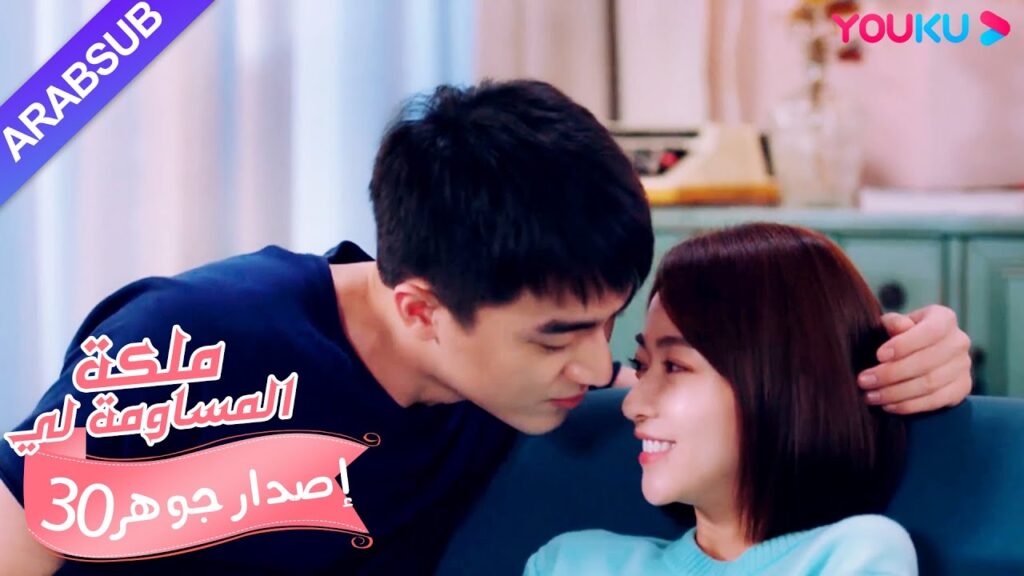 إصدار جوهر｜"ملكة مساومة لي"｜الحلقة 30｜كوميديا الرومانسية｜YOUKU