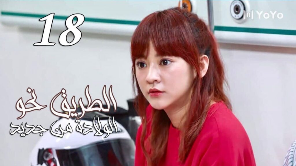 الحلقة 18 من المسلسل الرومانسي ( الطريق نحو الولادة من جديد | Road To Rebirth ) ❤️