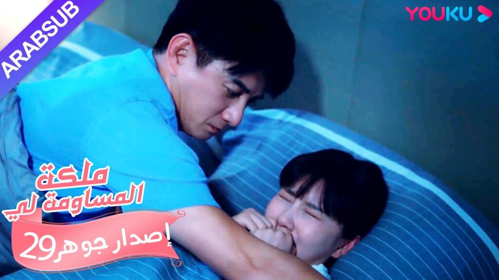 إصدار جوهر｜"ملكة مساومة لي"｜الحلقة 29｜كوميديا الرومانسية｜YOUKU