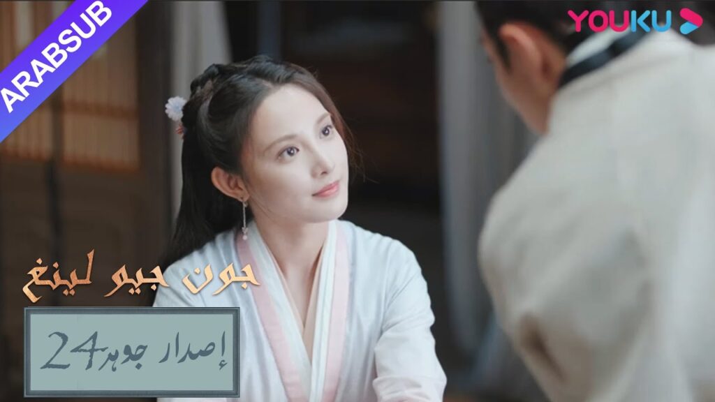 إصدار جوهر|”جون جيو لينغ”|الحلقة 24|مسلسل تاريخي|YOUKU إصدار جوهر|"جون جيو لينغ"|الحلقة 24|مسلسل تاريخي|YOUKU