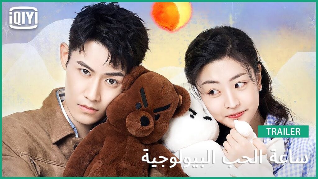تريلر | ساعة الحب البيولوجية | iQiyi Arabic