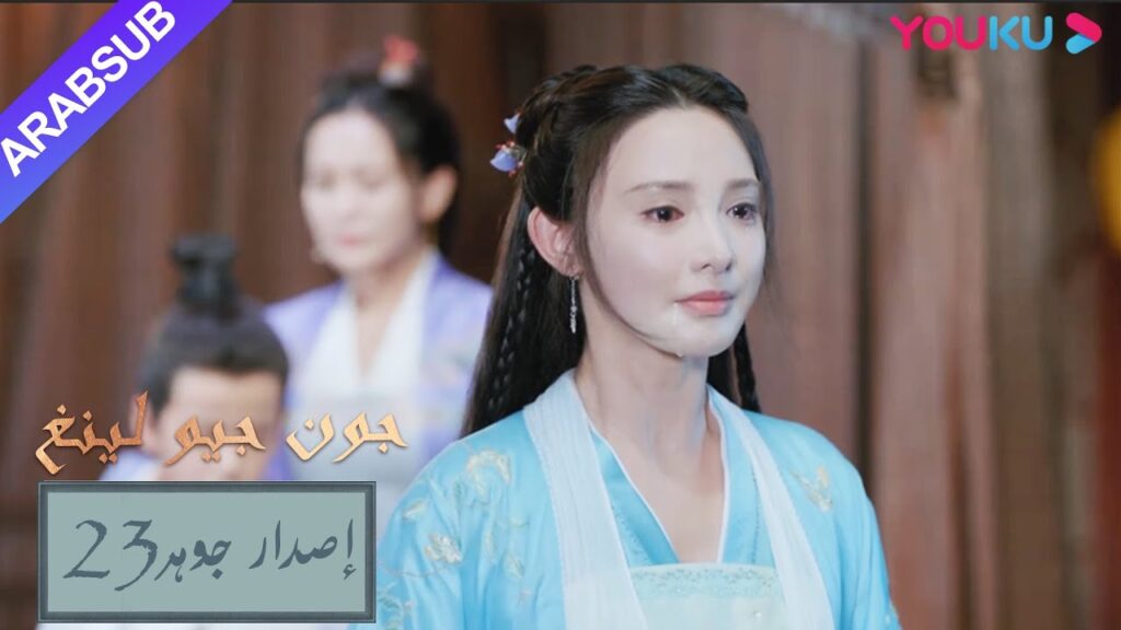 إصدار جوهر|”جون جيو لينغ”|الحلقة 23|مسلسل تاريخي|YOUKU إصدار جوهر|"جون جيو لينغ"|الحلقة 23|مسلسل تاريخي|YOUKU