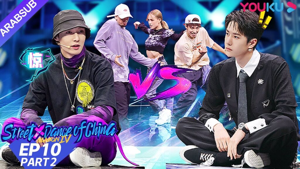 "هذا هو رقص الشوارع الفصل 4"｜الحلقة 10 الجزء الثاني｜عرض واقعي｜YOUKU