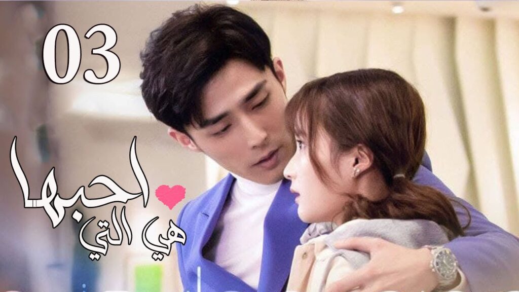 الحلقة 03 من المسلسل الرومانسي  ( هي التي احبها | She is the One) 💜