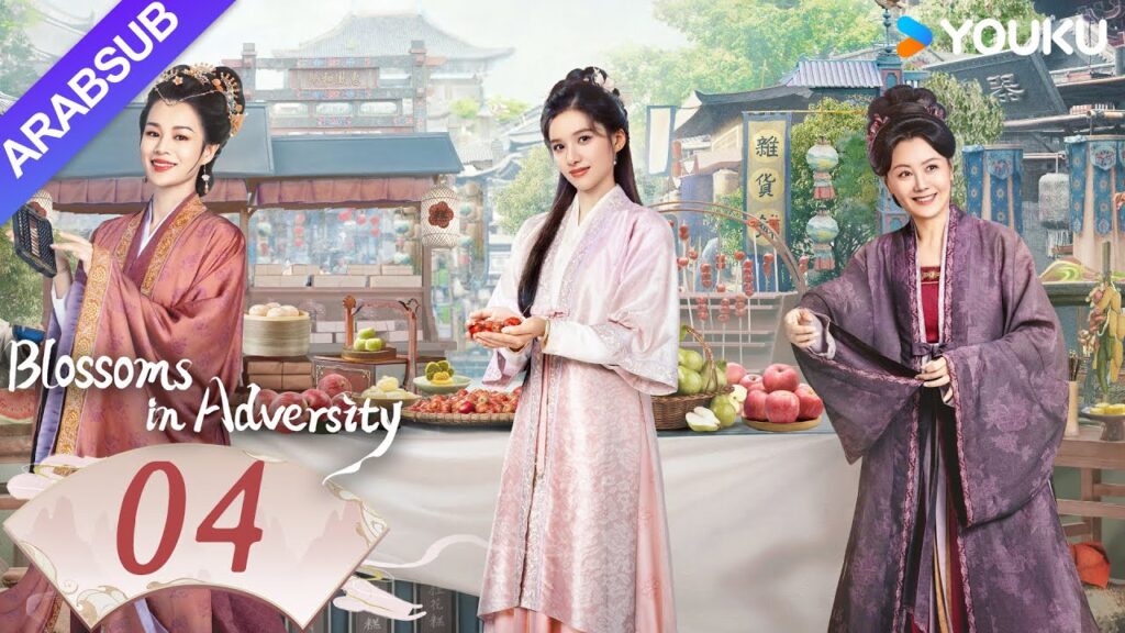 "أزهار في الشدائد"｜Blossoms in Adversity｜الحلقة 04｜هو ييتيان/تشانغ جينغيي｜مسلسل تاريخي｜YOUKU