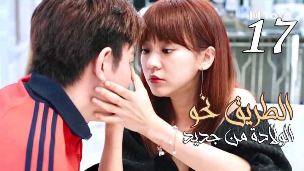 الحلقة 17 من المسلسل الرومانسي ( الطريق نحو الولادة من جديد | Road To Rebirth ) ❤️