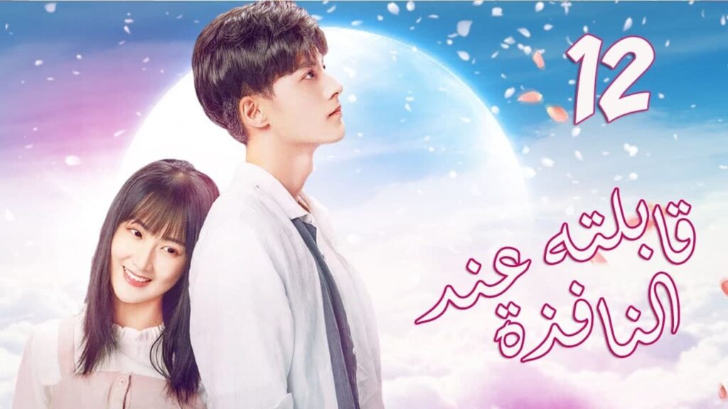 الحلقة 12من  المسلسل الرومانسي الجديد (قابلته عند النافذة | Meet By Window ) ❤️