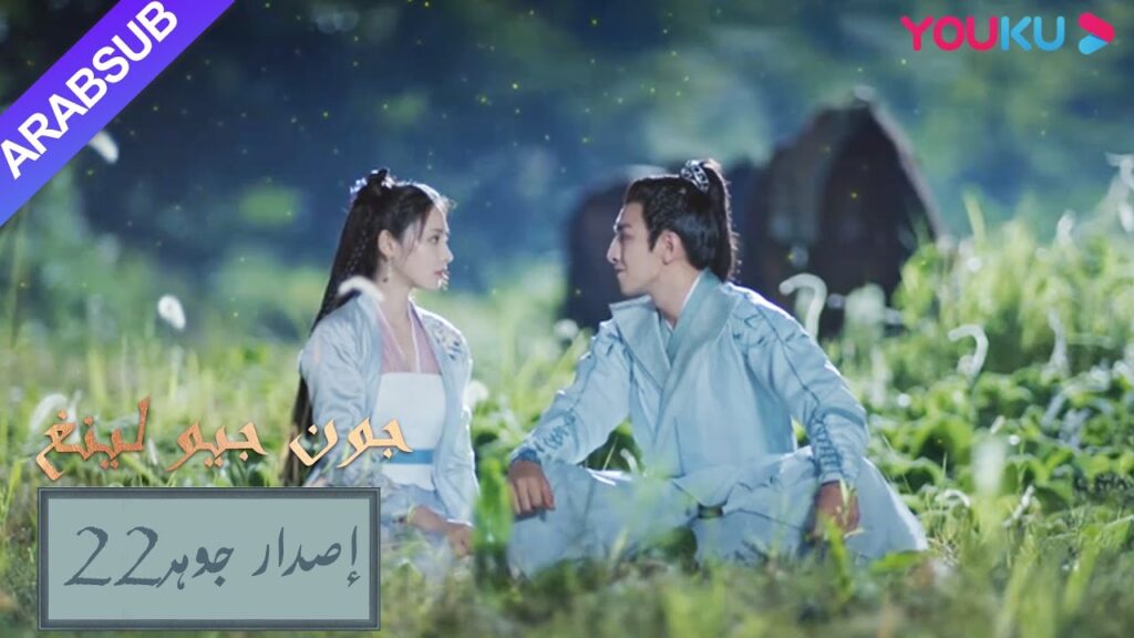 إصدار جوهر｜"جون جيو لينغ"｜الحلقة 22｜مسلسل تاريخي｜YOUKU