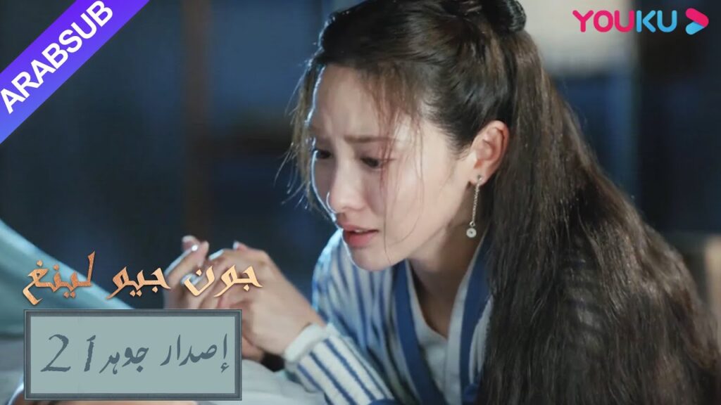 إصدار جوهر｜"جون جيو لينغ"｜الحلقة 21｜مسلسل تاريخي｜YOUKU