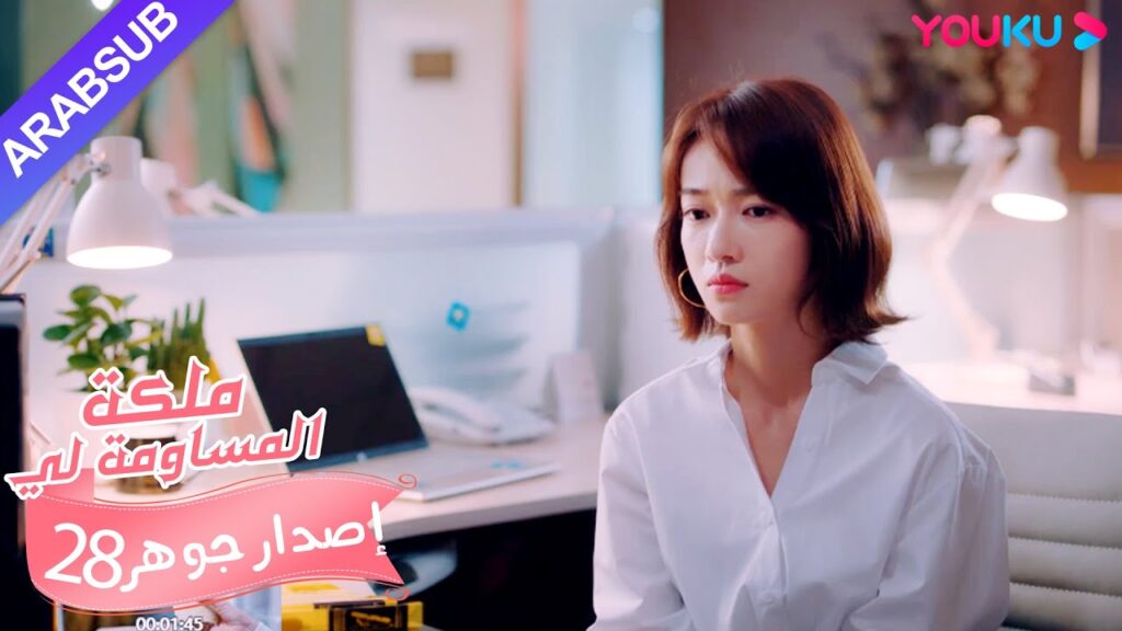 إصدار جوهر｜"ملكة مساومة لي"｜الحلقة 28｜كوميديا الرومانسية｜YOUKU