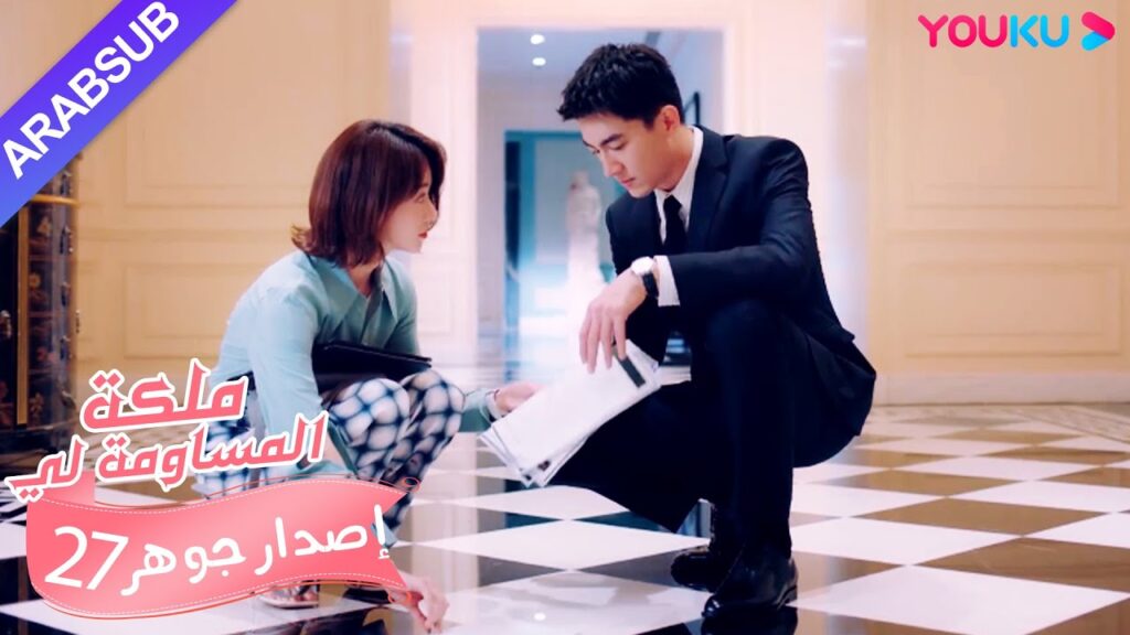 إصدار جوهر｜"ملكة مساومة لي"｜الحلقة 27｜كوميديا الرومانسية｜YOUKU