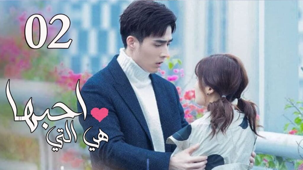 الحلقة 02 من المسلسل الرومانسي  ( هي التي احبها | She is the One) 💜