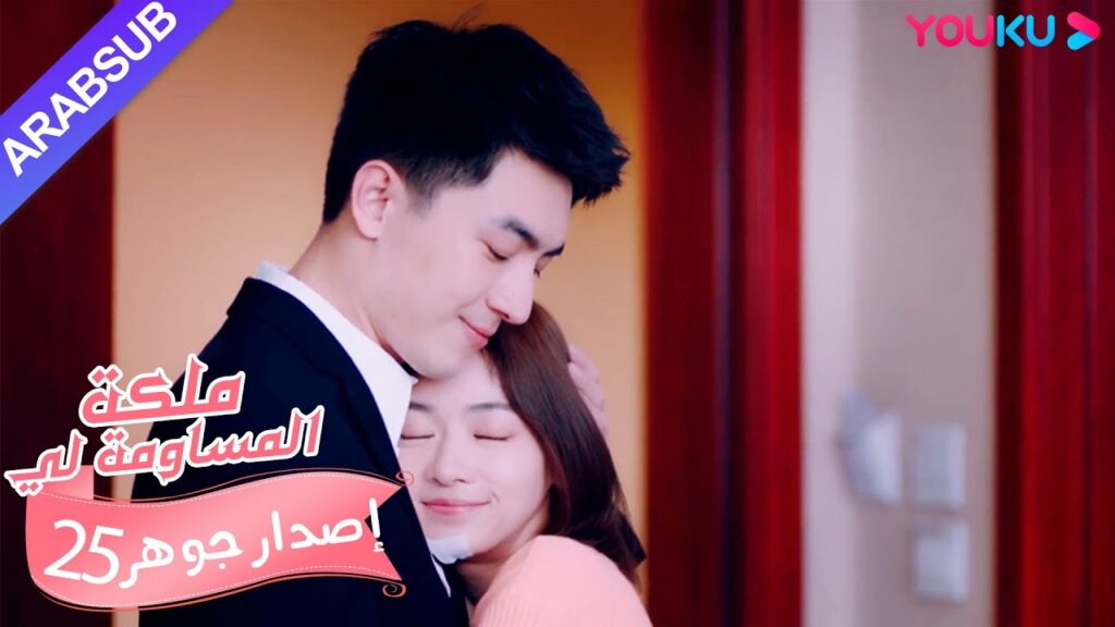 إصدار جوهر|”ملكة مساومة لي”|الحلقة 25|كوميديا الرومانسية|YOUKU إصدار جوهر|"ملكة مساومة لي"|الحلقة 25|كوميديا الرومانسية|YOUKU