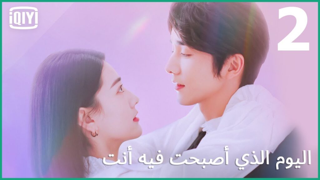 البنطلون لأ | اليوم الذي أصبحت فيه أنت الحلقة 2 | iQiyi Arabic