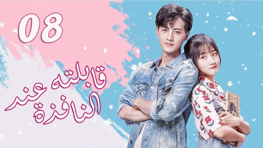 الحلقة 08 من  المسلسل الرومانسي الجديد (قابلته عند النافذة | Meet By Window ) ❤️