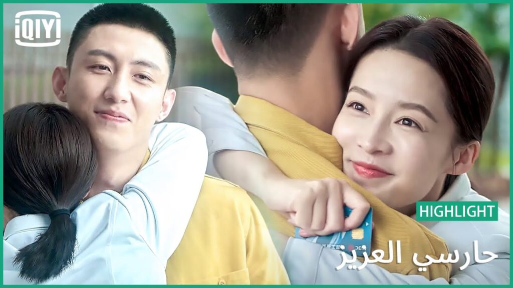 🏇حضن امتنان | حارسي العزيز الحلقة 19 | iQiyi Arabic