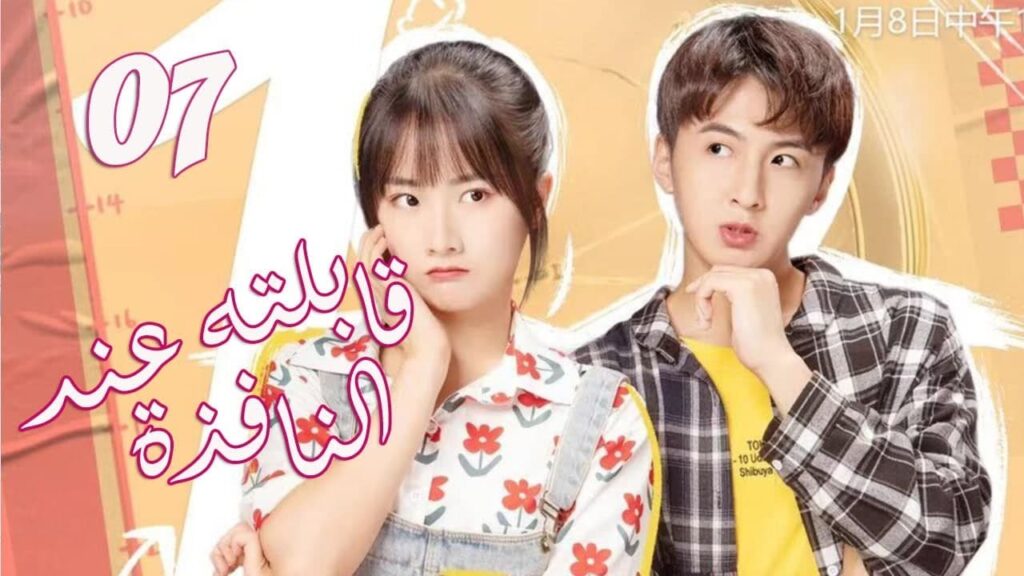 الحلقة 07 من  المسلسل الرومانسي الجديد (قابلته عند النافذة | Meet By Window ) ❤️