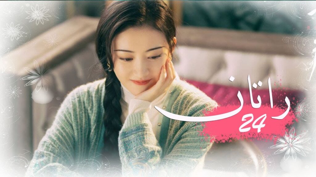 الحلقة 24 من المسلسل الخيالي الرومانسني ( راتــان | RATTAN ) مترجم ❤️