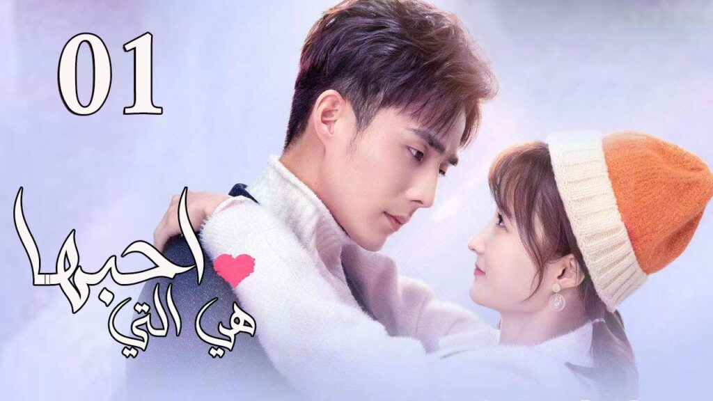 شاب و فتاة تجبرهما عائلتهما على الزواج فيقعان بحب بعضهما الحلقة 01  ( هي التي احبها |She is the One)