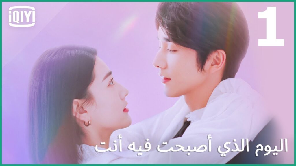 سلامى الداخلى | اليوم الذي أصبحت فيه أنت الحلقة 1 | iQiyi Arabic