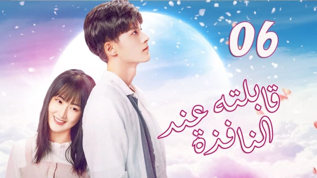 الحلقة 06 من  المسلسل الرومانسي الجديد (قابلته عند النافذة | Meet By Window ) ❤️