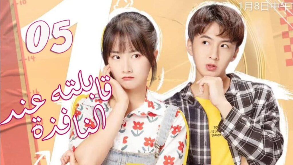 الحلقة 05 من  المسلسل الرومانسي الجديد (قابلته عند النافذة | Meet By Window ) ❤️