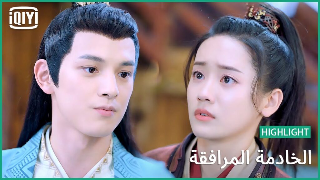 بحبها هى و بس | الخادمة المرافقة الحلقة 19 | iQiyi Arabic