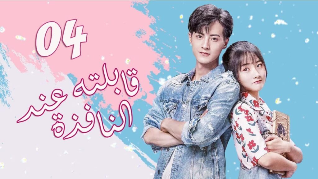 الحلقة 04 من  المسلسل الرومانسي الجديد (قابلته عند النافذة | Meet By Window ) ❤️