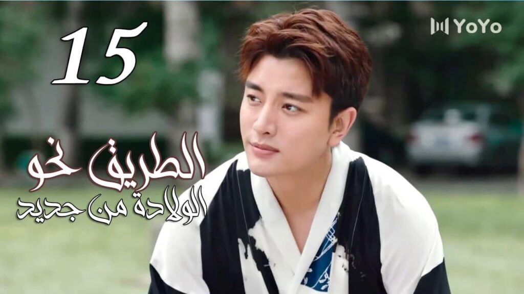 الحلقة 15 من المسلسل الرومانسي ( الطريق نحو الولادة من جديد | Road To Rebirth ) ❤️