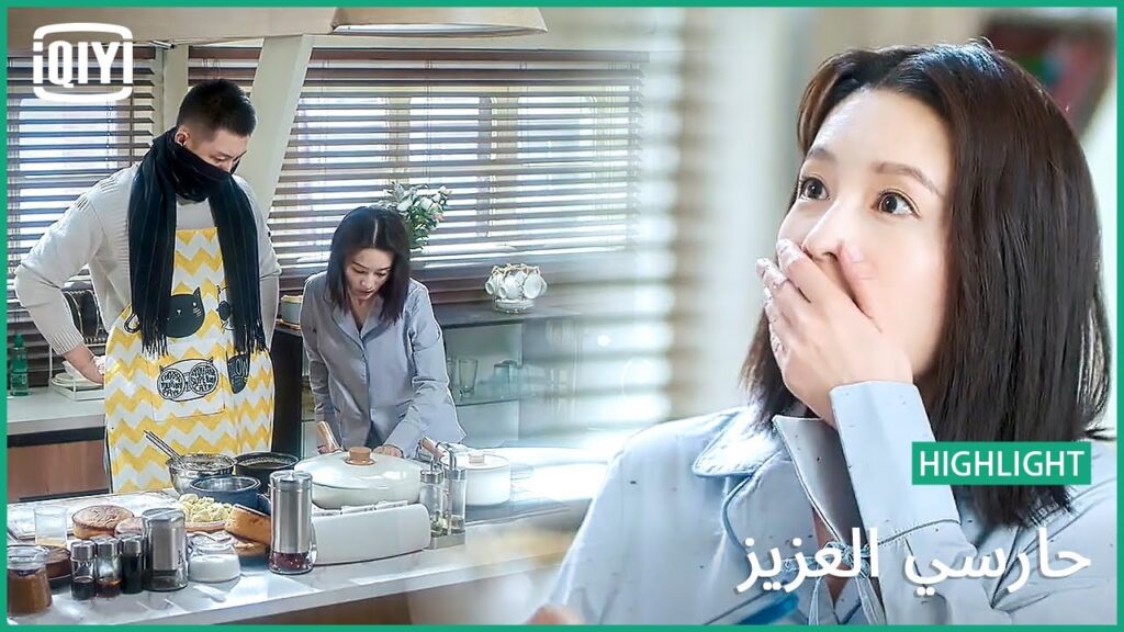 🏇كعكة دوريان لأجلك | حارسي العزيز الحلقة 18 | iQiyi Arabic