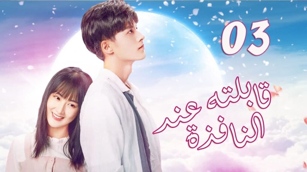 الحلقة 03 من  المسلسل الرومانسي الجديد (قابلته عند النافذة | Meet By Window ) ❤️