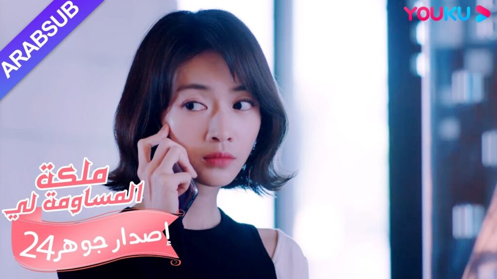 إصدار جوهر｜"ملكة مساومة لي"｜الحلقة 24｜كوميديا الرومانسية｜YOUKU