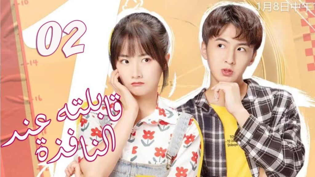 الحلقة 02 من  المسلسل الرومانسي الجديد (قابلته عند النافذة | Meet By Window ) ❤️