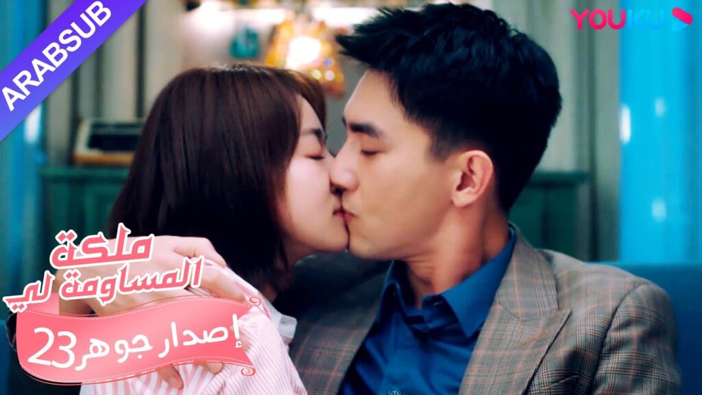 إصدار جوهر｜"ملكة مساومة لي"｜الحلقة 23｜كوميديا الرومانسية｜YOUKU