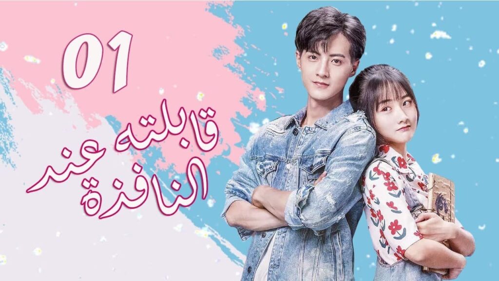 الحلقة 01 من  المسلسل الرومانسي الجديد (قابلته عند النافذة | Meet By Window ) ❤️