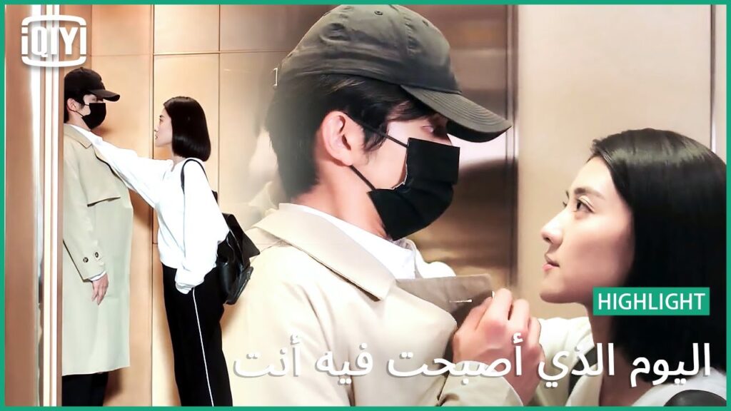 ضهرك للحيط | اليوم الذي أصبحت فيه أنت الحلقة 4 | iQiyi Arabic ضهرك للحيط | اليوم الذي أصبحت فيه أنت الحلقة 4 | iQiyi Arabic