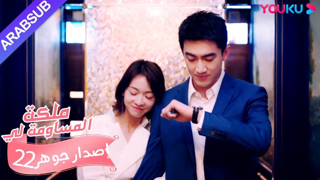 إصدار جوهر|”ملكة مساومة لي”|الحلقة 22|كوميديا الرومانسية|YOUKU إصدار جوهر|"ملكة مساومة لي"|الحلقة 22|كوميديا الرومانسية|YOUKU