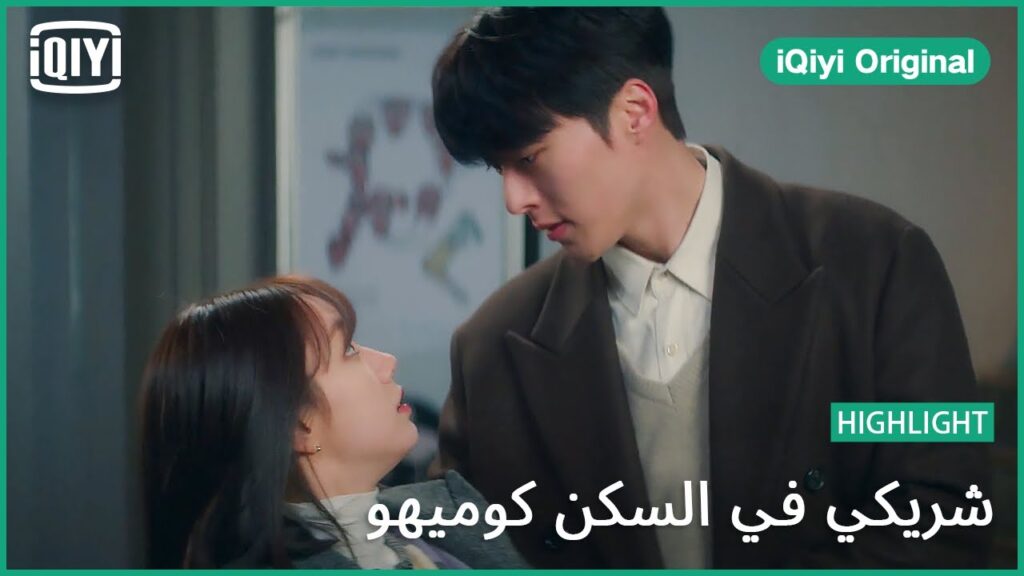 مشاعرى تحركت نحوك | شريكي في السكن كوميهو الحلقة 8 | iQiyi Original