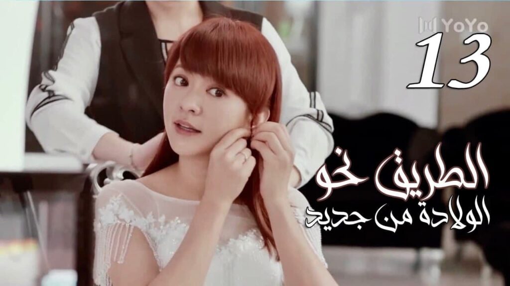 الحلقة 13 من المسلسل الرومانسي ( الطريق نحو الولادة من جديد | Road To Rebirth ) ❤️