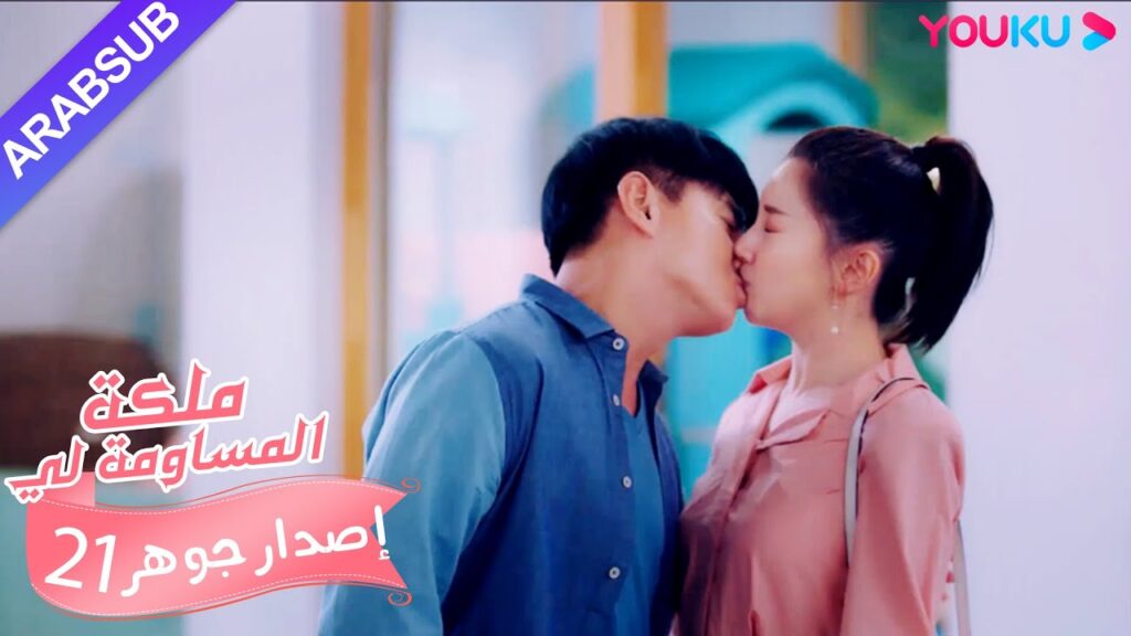 إصدار جوهر|”ملكة مساومة لي”|الحلقة 21|كوميديا الرومانسية|YOUKU إصدار جوهر|"ملكة مساومة لي"|الحلقة 21|كوميديا الرومانسية|YOUKU
