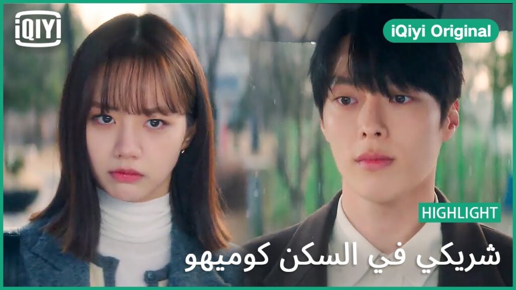 زى الأغراب | شريكي في السكن كوميهو الحلقة 8 | iQiyi Original