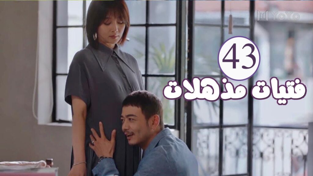 الحلقة 43 و الأخيـــرة  من المسلسل الرومانسي ( فتيات مذهلات | Brilliant Girls  ) 👰🏻💍