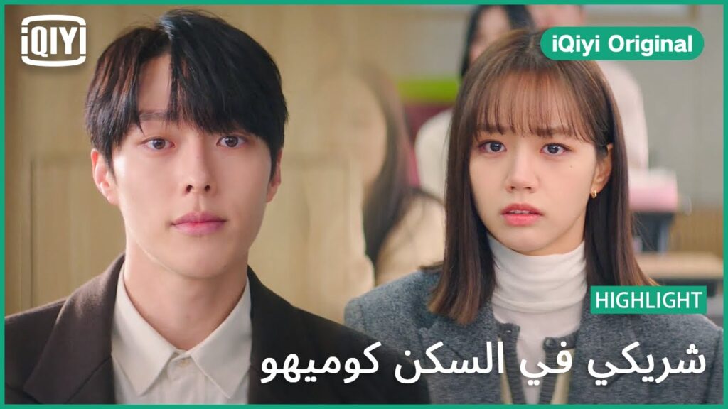 البروفيسور الكوميهو | شريكي في السكن كوميهو الحلقة 8 | iQiyi Original